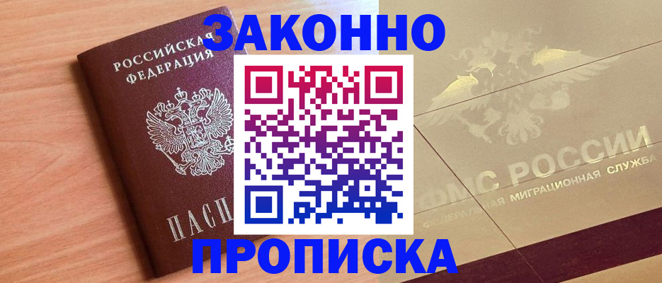 прописка от собственника в Дальнереченске