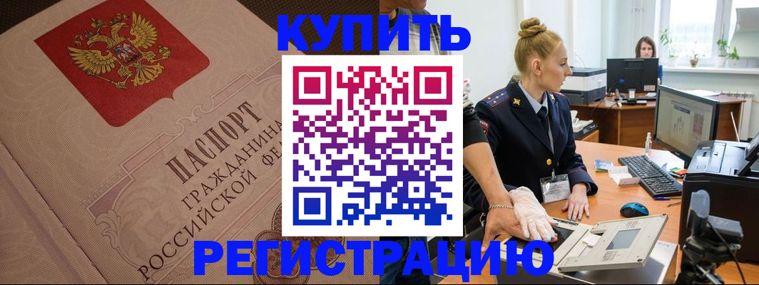 прописка штамп в Дальнереченске
